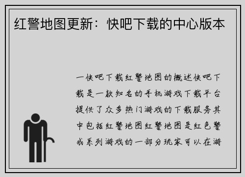 红警地图更新：快吧下载的中心版本