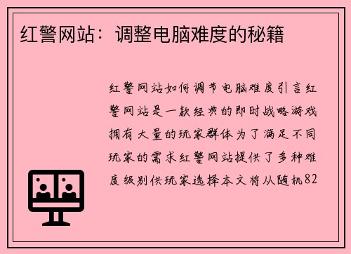 红警网站：调整电脑难度的秘籍