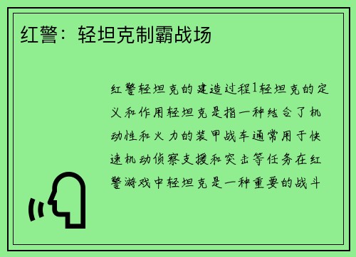 红警：轻坦克制霸战场