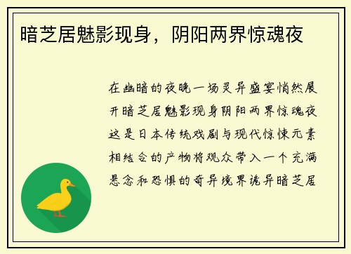 暗芝居魅影现身，阴阳两界惊魂夜