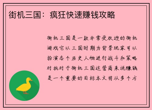 街机三国：疯狂快速赚钱攻略