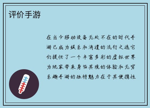评价手游