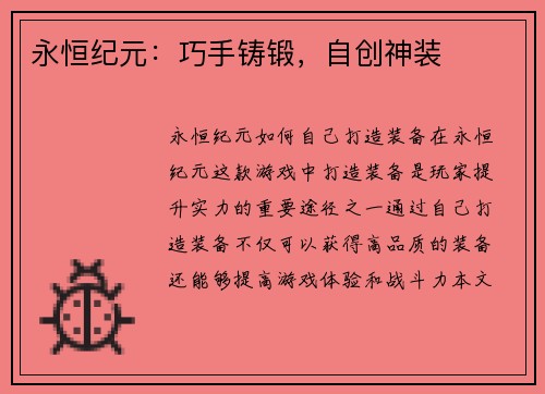 永恒纪元：巧手铸锻，自创神装