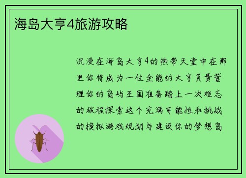 海岛大亨4旅游攻略