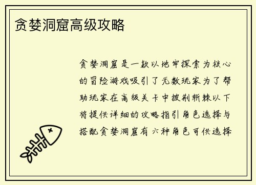 贪婪洞窟高级攻略