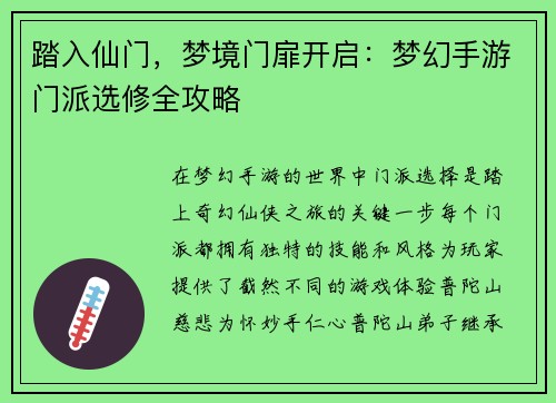 踏入仙门，梦境门扉开启：梦幻手游门派选修全攻略