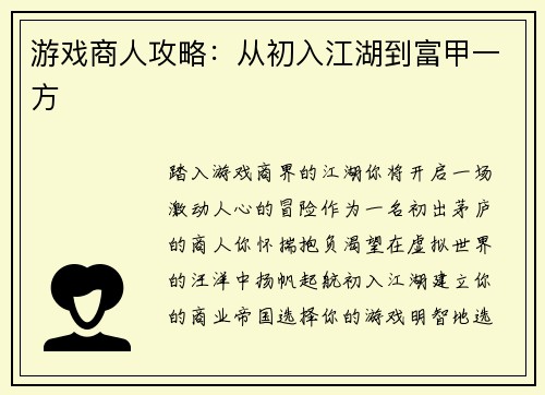 游戏商人攻略：从初入江湖到富甲一方