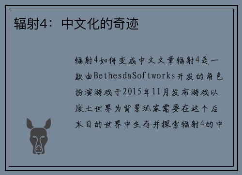 辐射4：中文化的奇迹