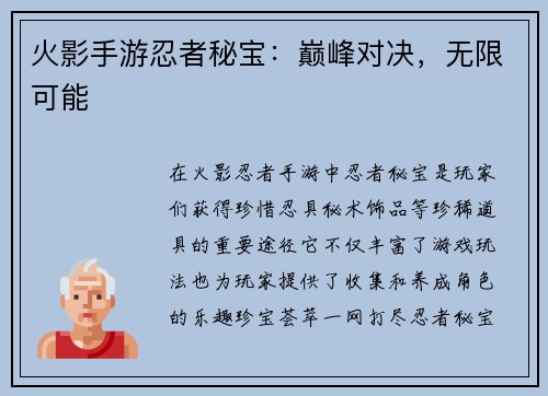 火影手游忍者秘宝：巅峰对决，无限可能