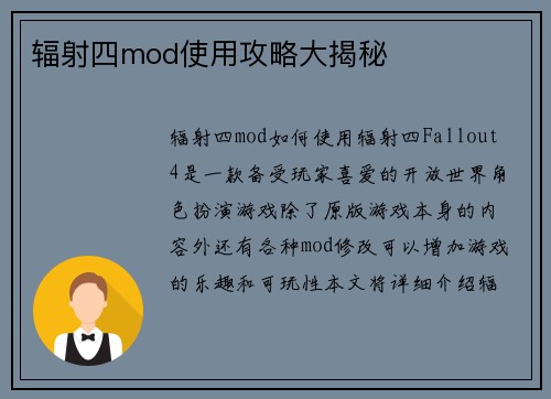 辐射四mod使用攻略大揭秘