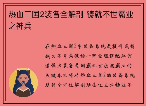 热血三国2装备全解剖 铸就不世霸业之神兵