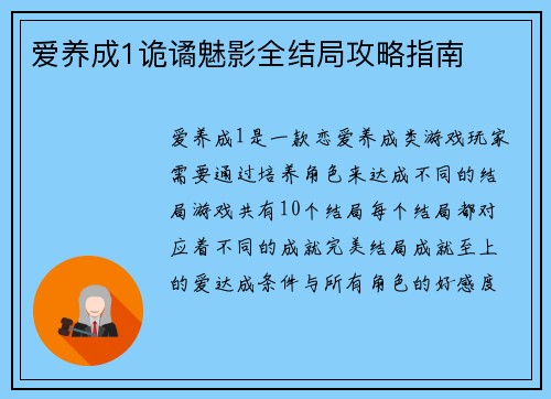 爱养成1诡谲魅影全结局攻略指南