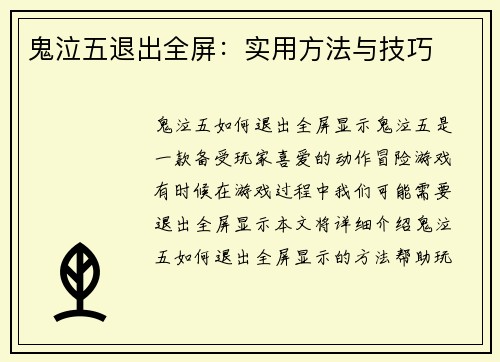 鬼泣五退出全屏：实用方法与技巧