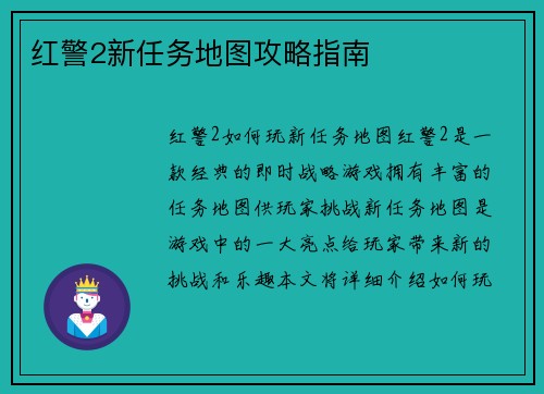 红警2新任务地图攻略指南