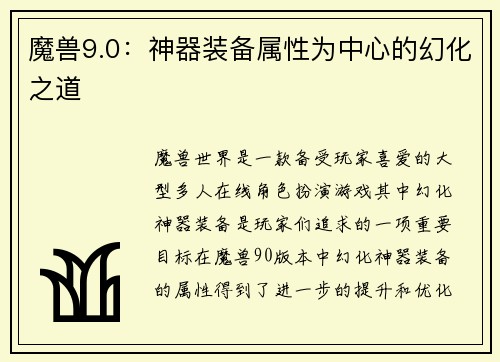 魔兽9.0：神器装备属性为中心的幻化之道