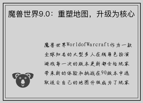 魔兽世界9.0：重塑地图，升级为核心
