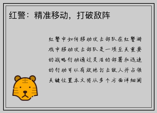 红警：精准移动，打破敌阵