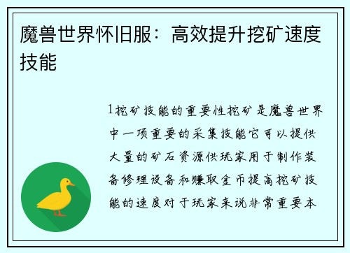 魔兽世界怀旧服：高效提升挖矿速度技能