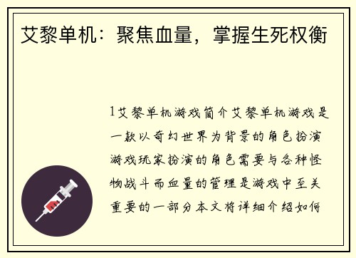 艾黎单机：聚焦血量，掌握生死权衡