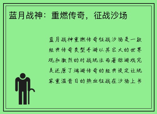 蓝月战神：重燃传奇，征战沙场