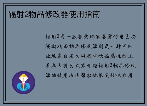 辐射2物品修改器使用指南
