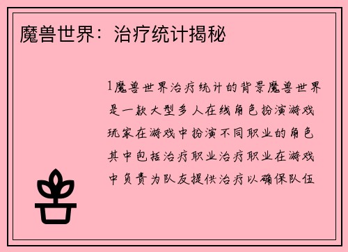 魔兽世界：治疗统计揭秘
