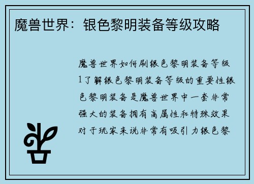 魔兽世界：银色黎明装备等级攻略