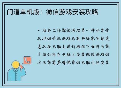 问道单机版：微信游戏安装攻略