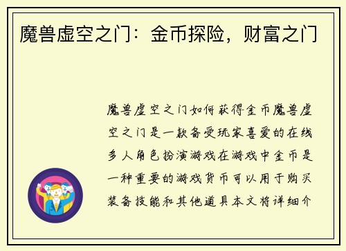 魔兽虚空之门：金币探险，财富之门