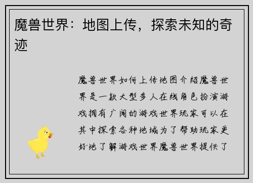 魔兽世界：地图上传，探索未知的奇迹