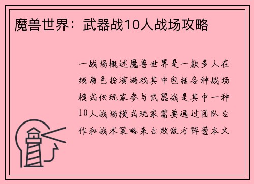 魔兽世界：武器战10人战场攻略