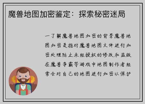 魔兽地图加密鉴定：探索秘密迷局