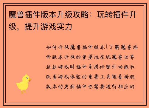 魔兽插件版本升级攻略：玩转插件升级，提升游戏实力