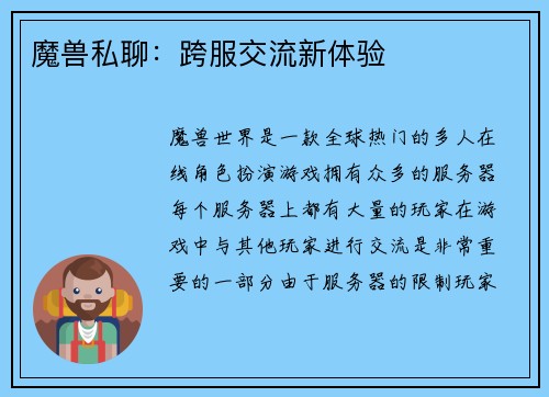 魔兽私聊：跨服交流新体验