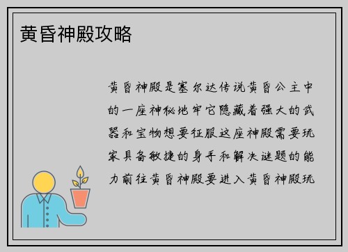 黄昏神殿攻略