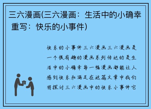 三六漫画(三六漫画：生活中的小确幸 重写：快乐的小事件)
