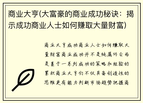 商业大亨(大富豪的商业成功秘诀：揭示成功商业人士如何赚取大量财富)