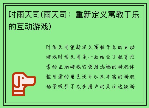 时雨天司(雨天司：重新定义寓教于乐的互动游戏)