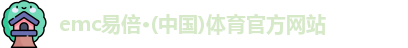emc易倍